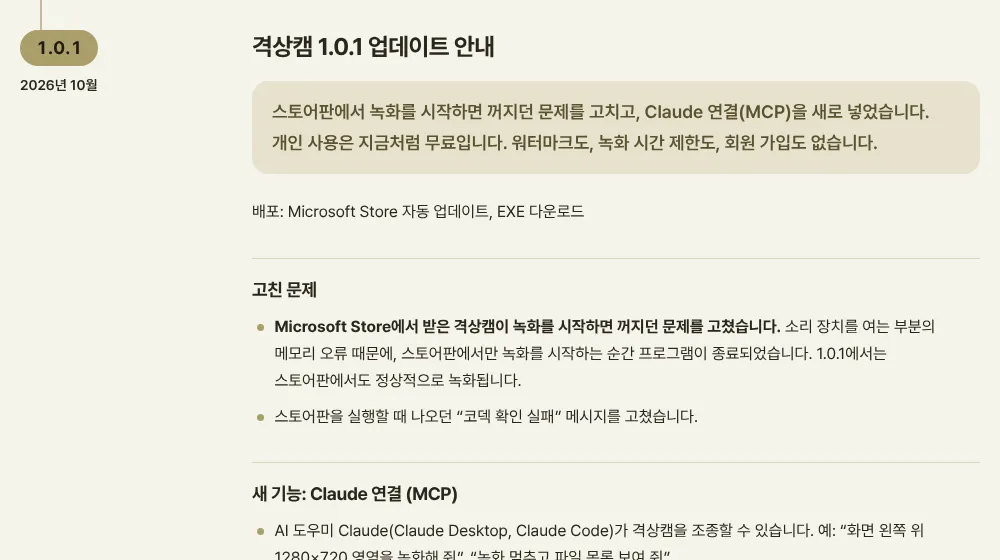 격상캠 1.0.1 업데이트 안내. Microsoft Store에서 받은 격상캠이 녹화를 시작하면 꺼지던 문제와 코덱 확인 실패 메시지를 고침