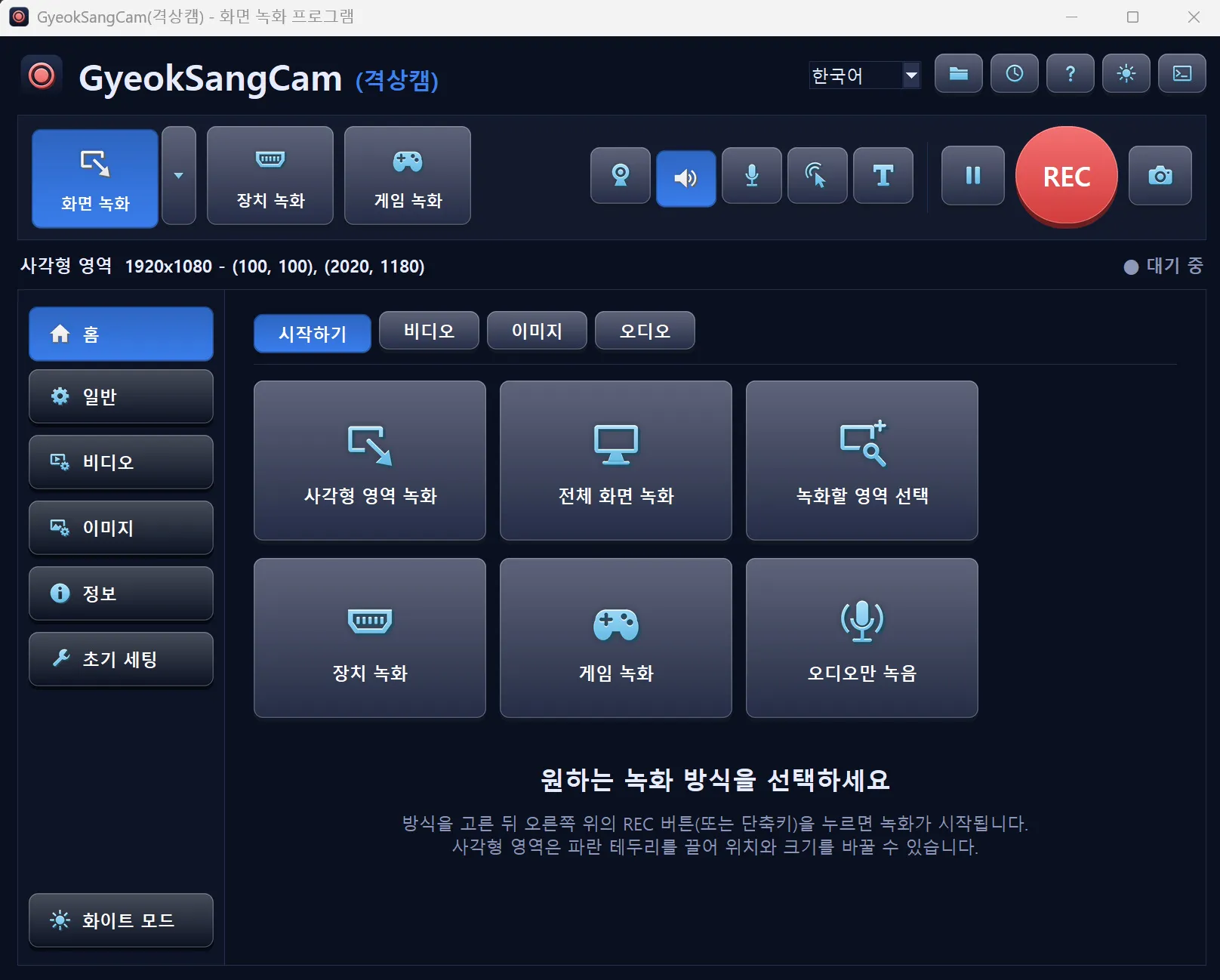 격상캠: 시작 화면: 녹화 방식 고르기