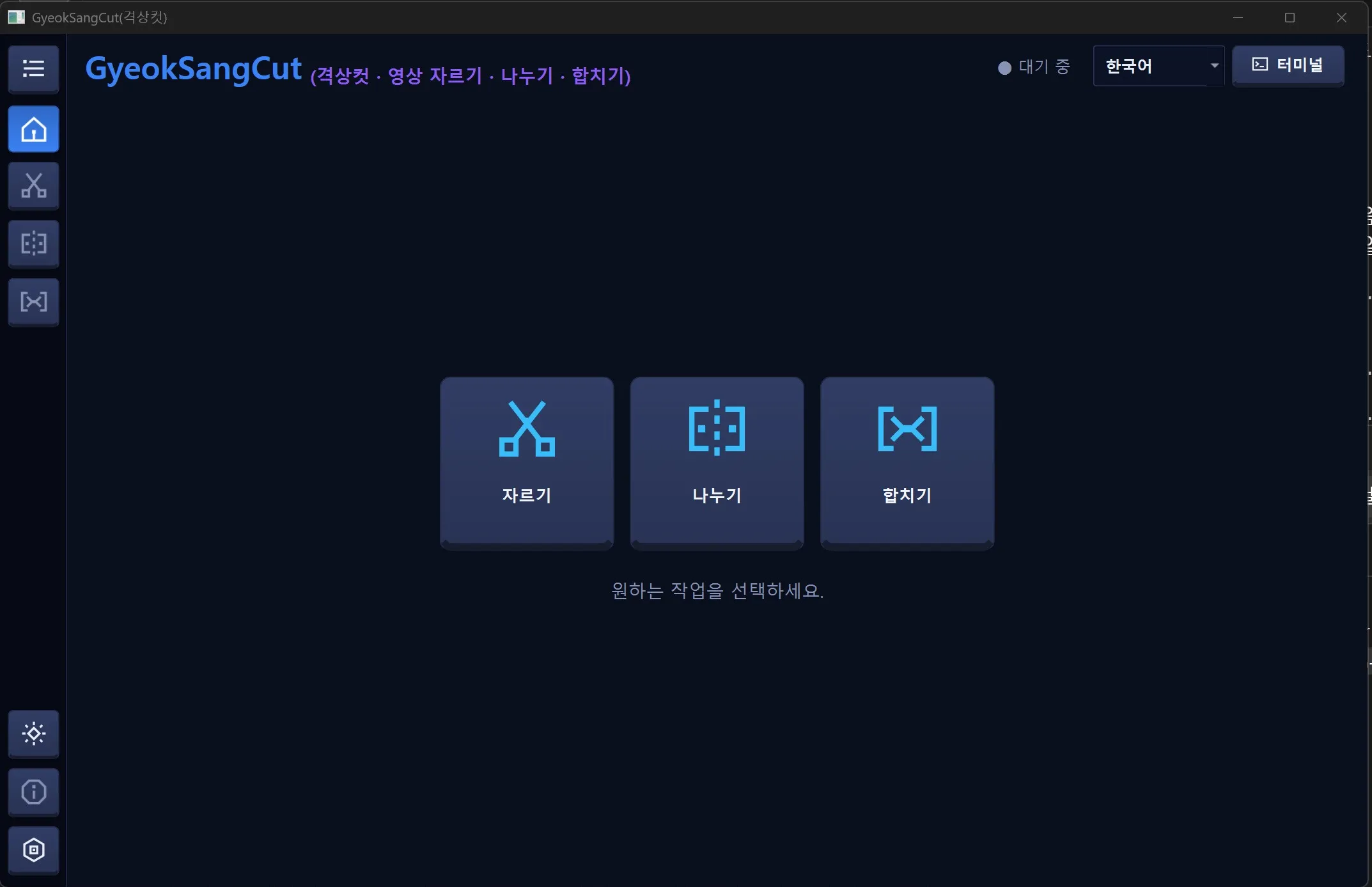 격상컷: 시작 화면: 자르기, 나누기, 합치기 중 고르기
