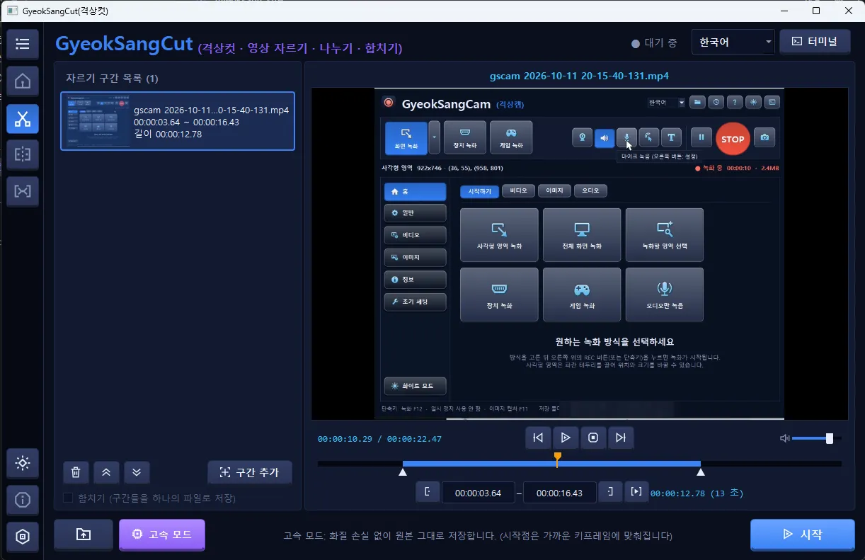 격상컷 자르기 화면. 시간 막대에 3.64초부터 16.43초까지 구간이 파랗게 표시되어 있고, 왼쪽 자르기 구간 목록에 길이 12.78초 구간 하나가 들어 있다. 목록 아래에 구간 추가 버튼과 합치기 선택 상자가 있다