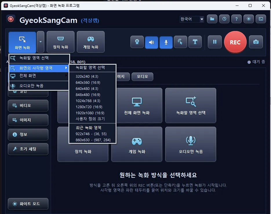 격상캠의 화면 녹화 메뉴. 녹화할 영역 선택, 화면의 사각형 영역, 전체 화면, 오디오만 녹음이 있고, 사각형 영역 안에 320x240(4:3)부터 1920x1080(16:9)까지의 크기, 사용자 정의 크기, 최근 녹화 영역이 보인다