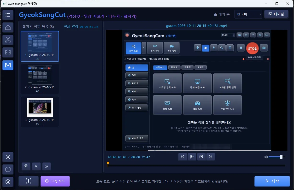 격상컷 합치기 화면. 합치기 파일 목록에 녹화 파일 3개가 있고 전체 길이 00:00:52.34가 표시되어 있다. 오른쪽에서 첫 번째 파일을 미리 보는 중