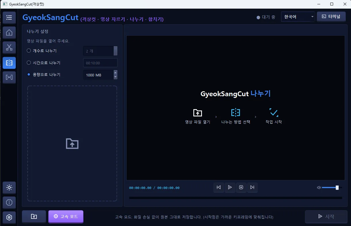 격상컷 나누기 화면. 왼쪽 나누기 설정에서 용량으로 나누기 1000 MB가 선택되어 있고, 오른쪽에 영상 파일 열기, 나누는 방법 선택, 작업 시작 순서가 안내되어 있다