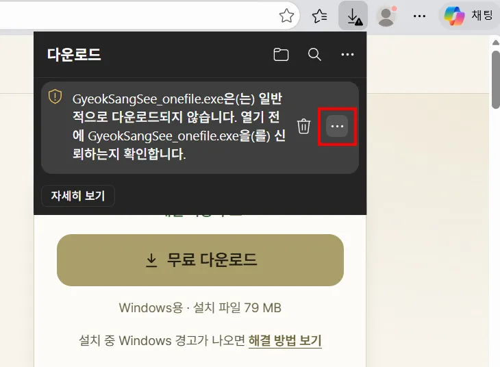Edgeのダウンロード画面、ブロックされたファイルの右の[…]ボタン