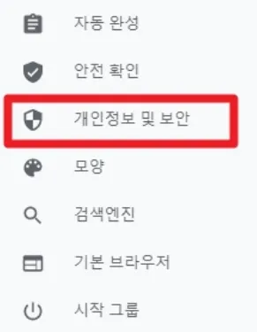 설정 왼쪽 목록의 [개인정보 및 보안]