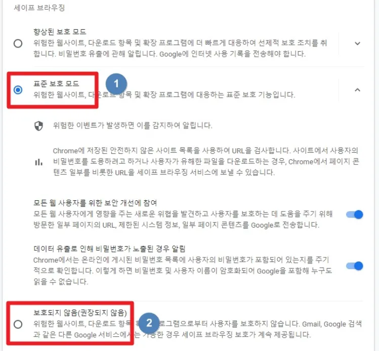 세이프 브라우징의 ① 표준 보호 모드와 ② 보호되지 않음